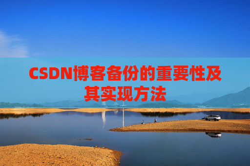 CSDN博客备份的重要性及其实现方法